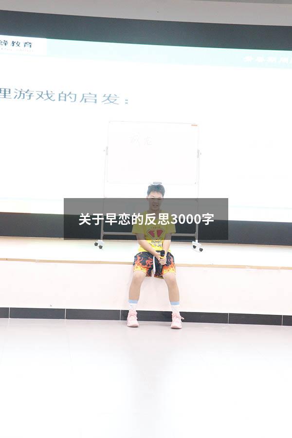 关于早恋的反思3000字