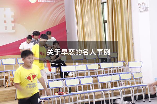 关于早恋的名人事例