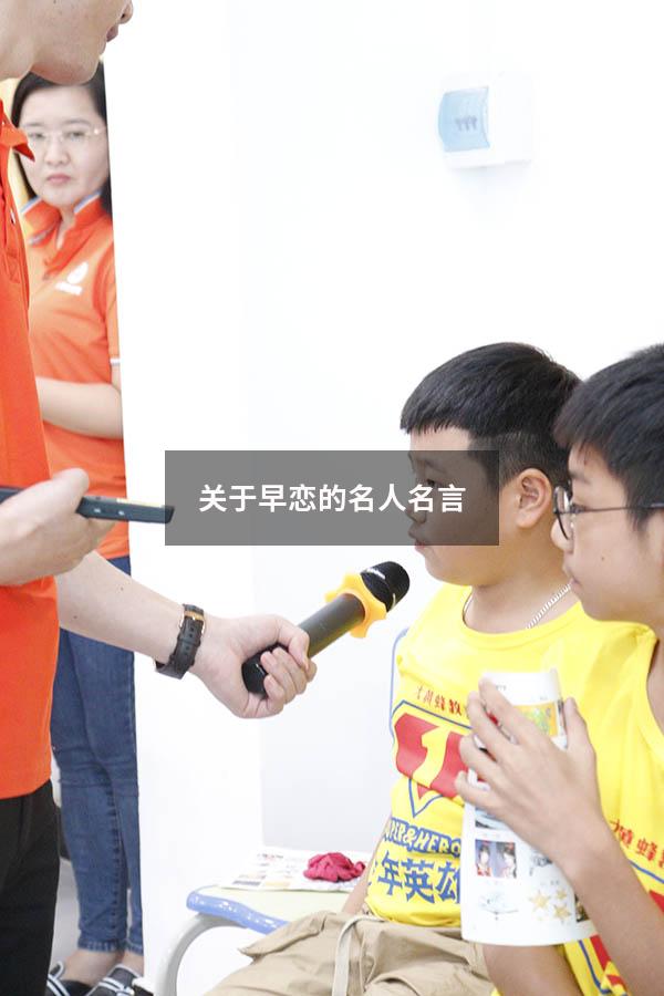 关于早恋的名人名言