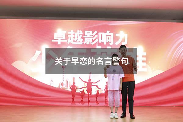 关于早恋的名言警句