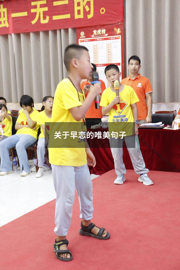 关于早恋的唯美句子