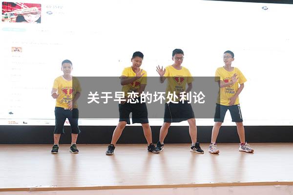 关于早恋的坏处利论