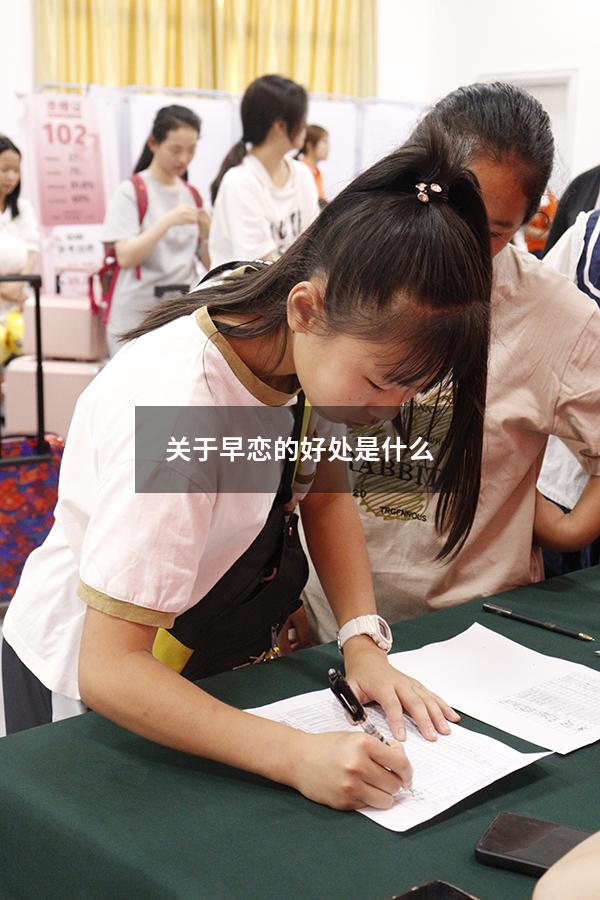 关于早恋的好处是什么