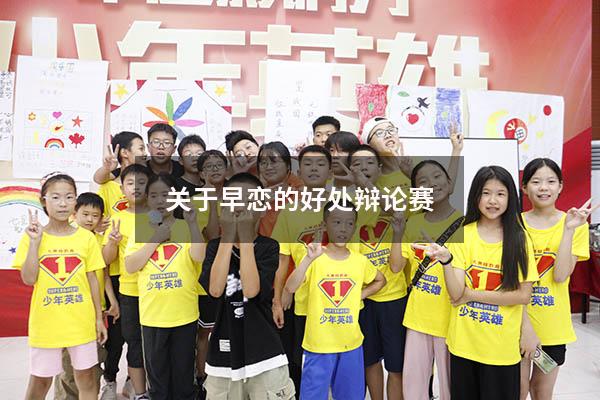 关于早恋的好处辩论赛