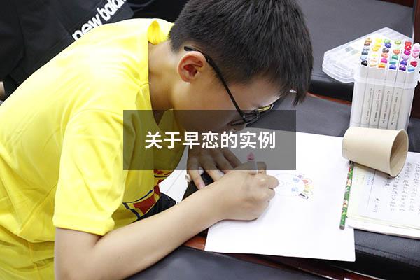 关于早恋的实例2730