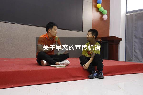 关于早恋的宣传标语