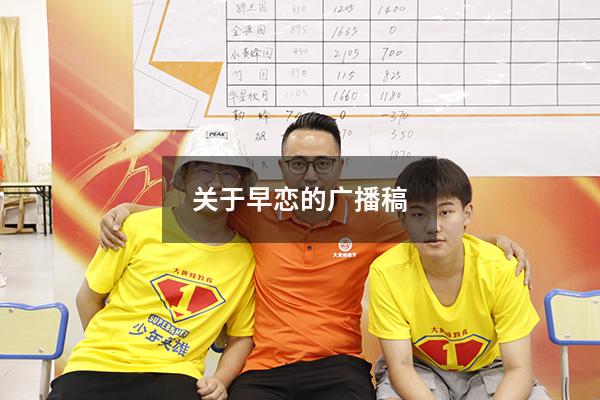 关于早恋的广播稿