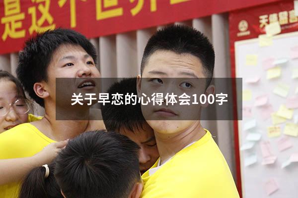 关于早恋的心得体会100字