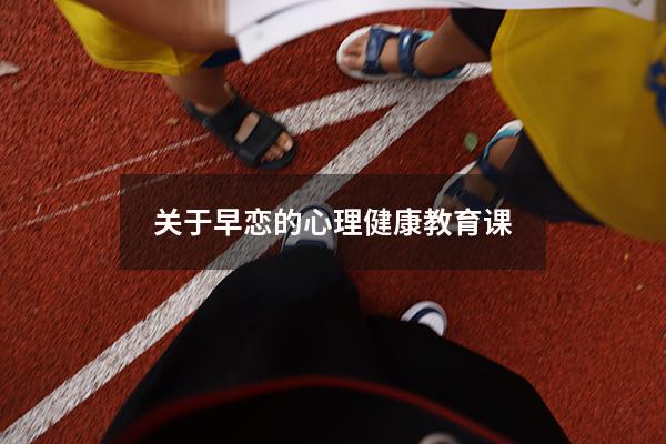 关于早恋的心理健康教育课
