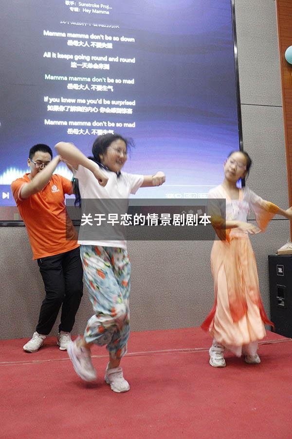 关于早恋的情景剧剧本