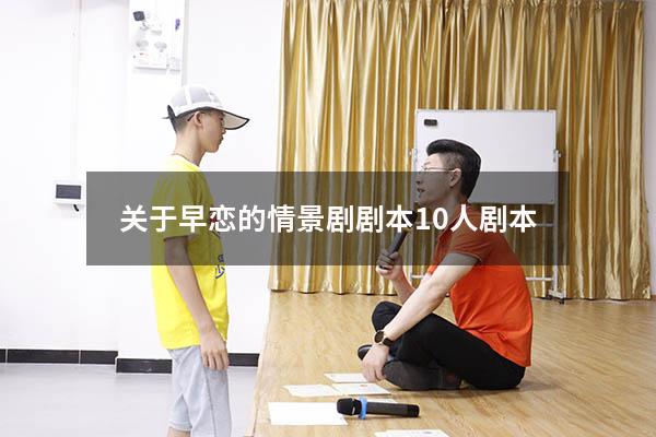 关于早恋的情景剧剧本10人剧本