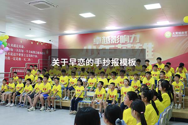 关于早恋的手抄报模板