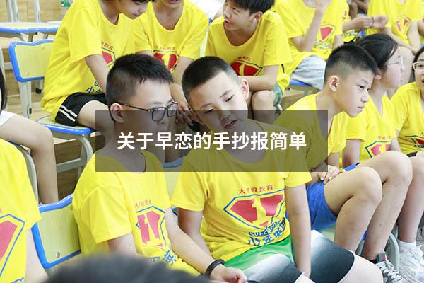关于早恋的手抄报简单
