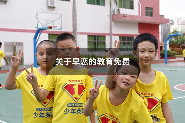 关于早恋的教育免费