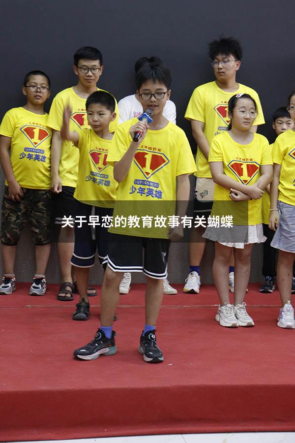 关于早恋的教育故事有关蝴蝶