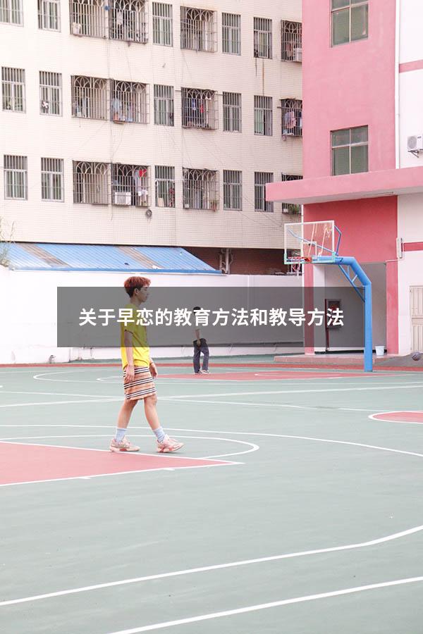 关于早恋的教育方法和教导方法