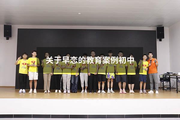 关于早恋的教育案例初中（初中同学早恋怎么处理）
