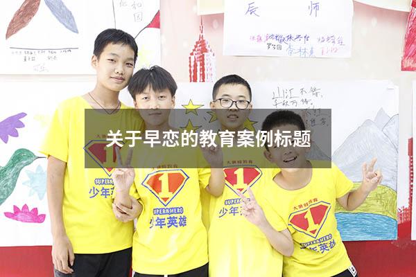 关于早恋的教育案例标题