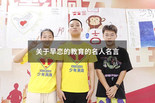 关于早恋的教育的名人名言