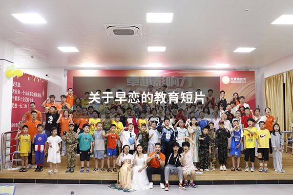 关于早恋的教育短片