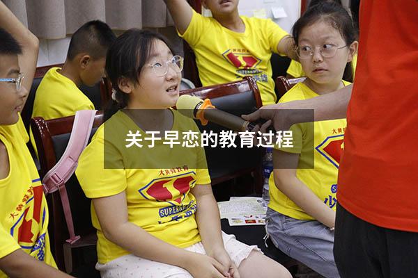 关于早恋的教育过程