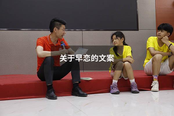 关于早恋的文案