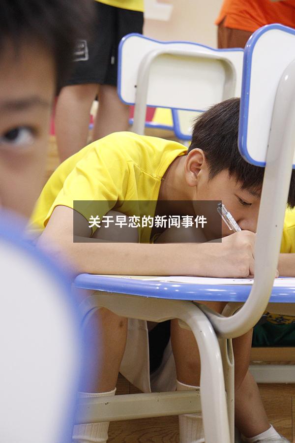 关于早恋的新闻事件