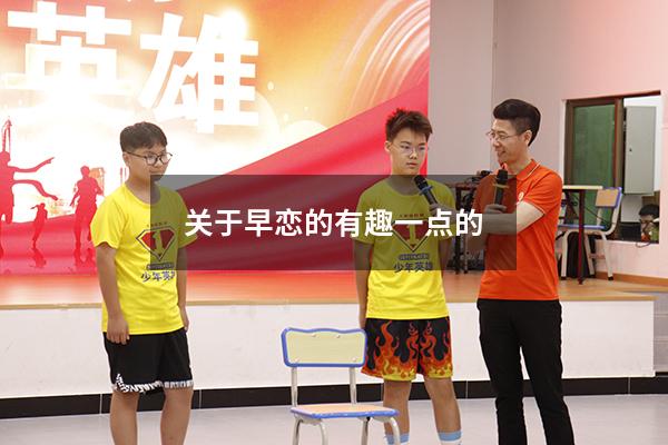 关于早恋的有趣一点的