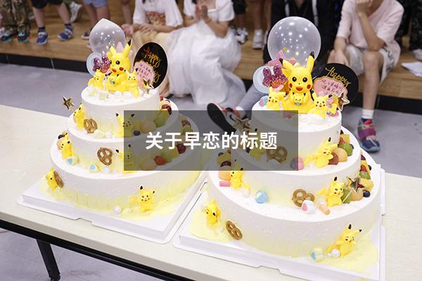 关于早恋的标题