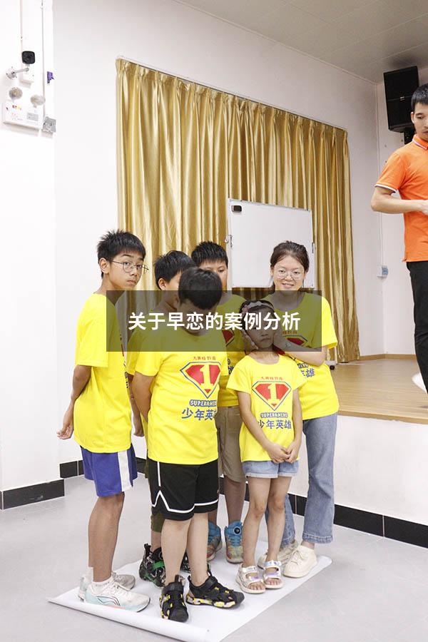 关于早恋的案例分析（早恋的典型案例）