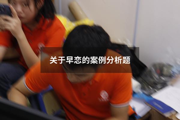 关于早恋的案例分析题