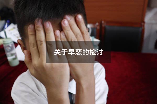 关于早恋的检讨