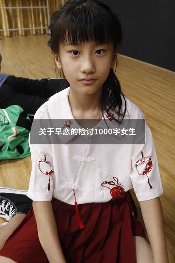 关于早恋的检讨1000字女生