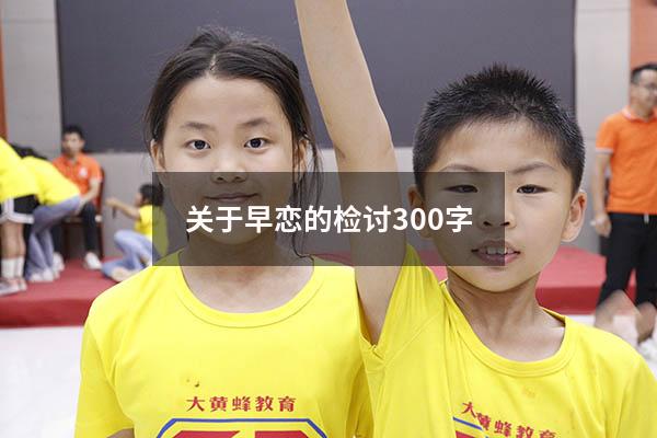 关于早恋的检讨300字