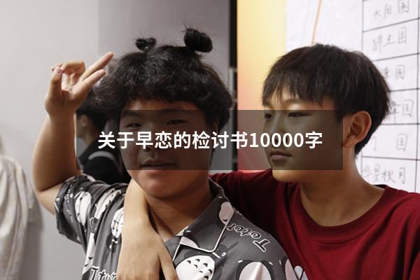 关于早恋的检讨书10000字