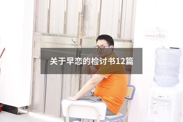 关于早恋的检讨书12篇