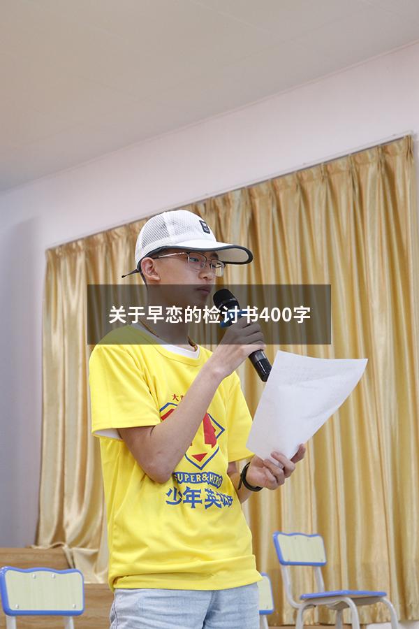 关于早恋的检讨书400字