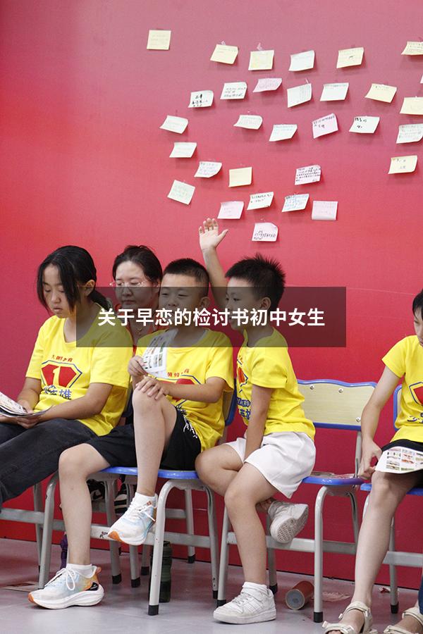 关于早恋的检讨书初中女生（高中生早恋检讨书3000字）