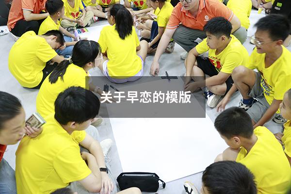 关于早恋的模版