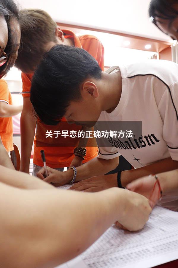 关于早恋的正确劝解方法