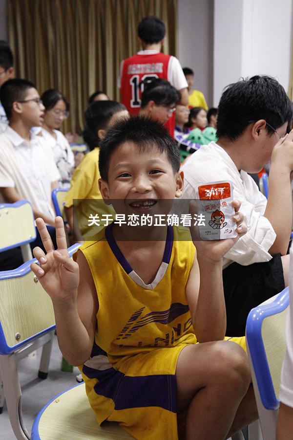 关于早恋的正确看法