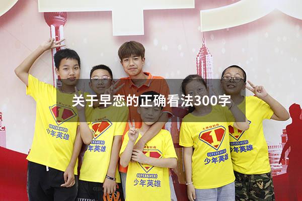 关于早恋的正确看法300字