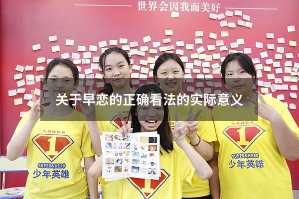 关于早恋的正确看法的实际意义（对早恋的正确看法和态度）