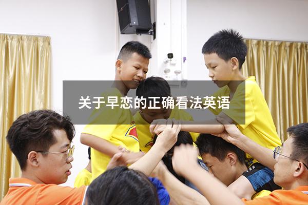 关于早恋的正确看法英语