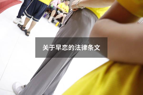 关于早恋的法律条文（教育局有规定不能早恋吗）