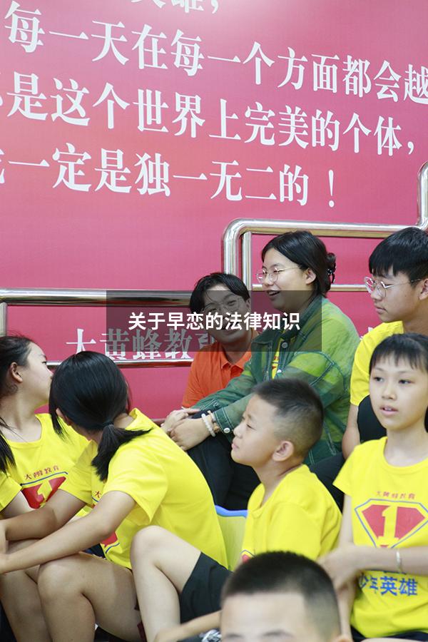 关于早恋的法律知识