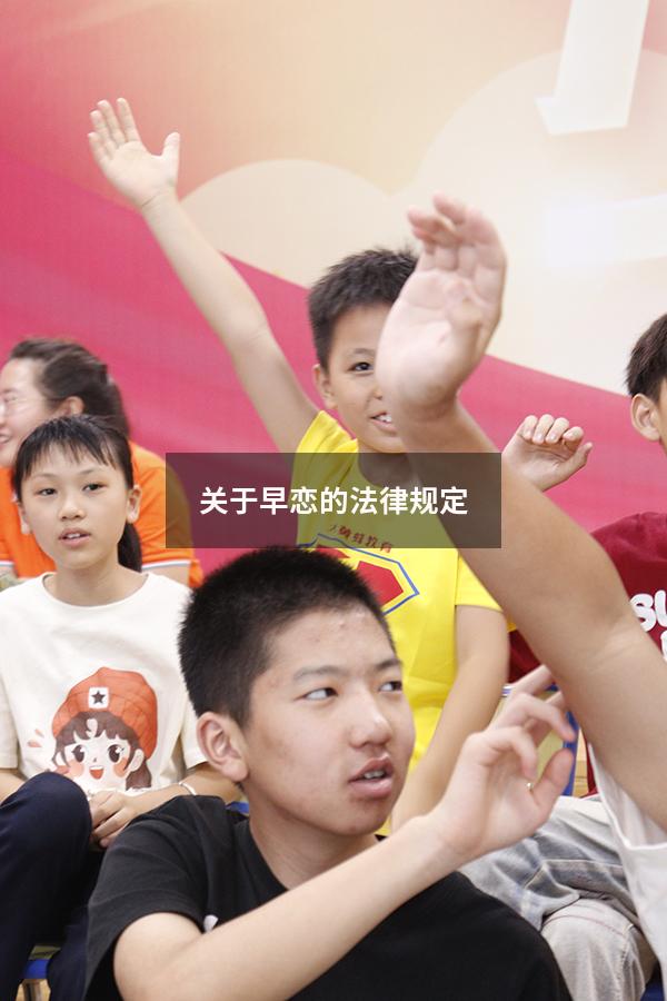 关于早恋的法律规定