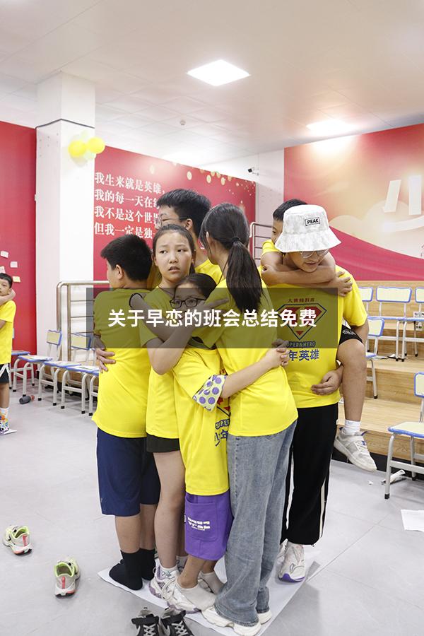 关于早恋的班会总结免费