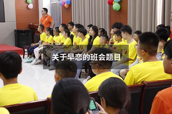 关于早恋的班会题目