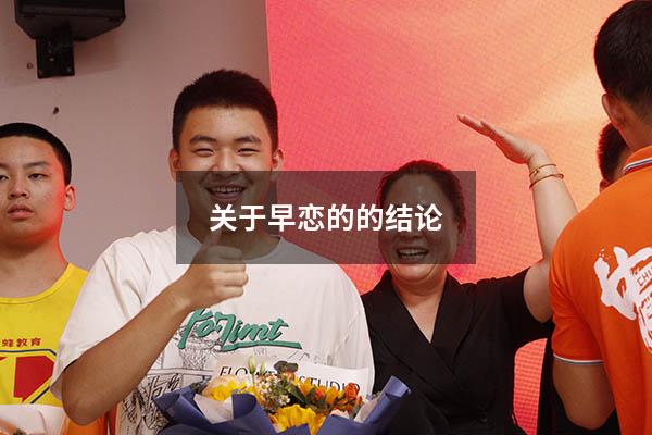 关于早恋的的结论
